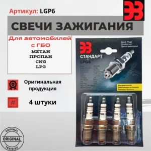 Свечи зажигания ЗАЗС F01H7B0162 Газовые свечи LPG6 Свечи для ВАЗ 16 клапанов на газу Установка свечей на инжекторный двигатель Свечи зажигания в блистере 4 шт